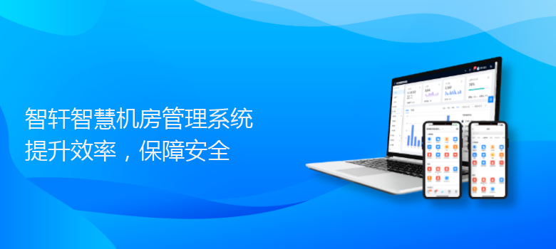智慧机房管理系统
